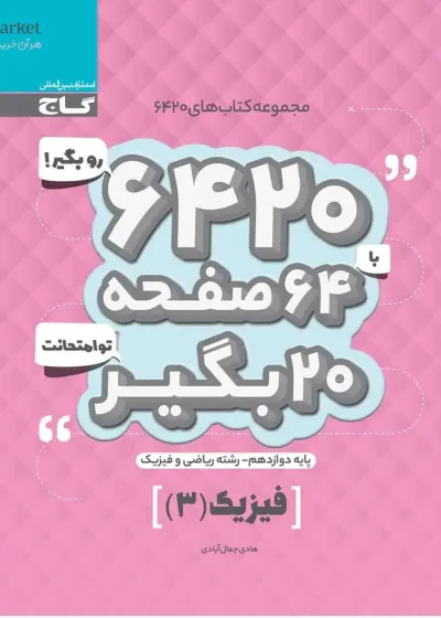 فیزیک دوازدهم ریاضی سری ۶۴۲۰ گاج