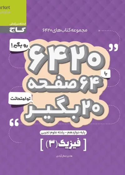 فیزیک دوازدهم تجربی سری ۶۴۲۰ گاج