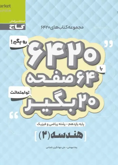 هندسه ۲ پایه یازدهم سری ۶۴۲۰ گاج