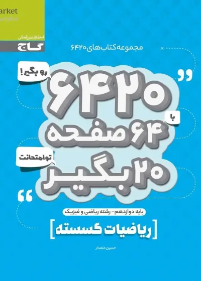 ریاضیات گسسته دوازدهم سری ۶۴۲۰ گاج