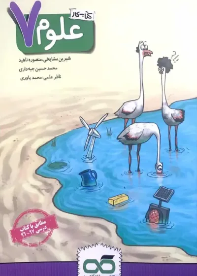 کتاب کار علوم 7 هفتم کاهه
