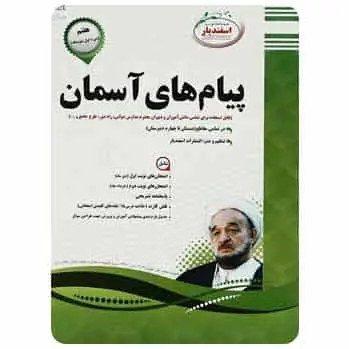 پیام‌ های آسمان هفتم اسفندیار