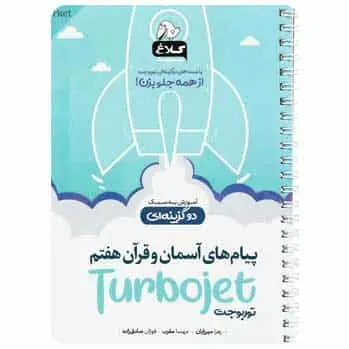 پیام های آسمان و قرآن هفتم توربوجت