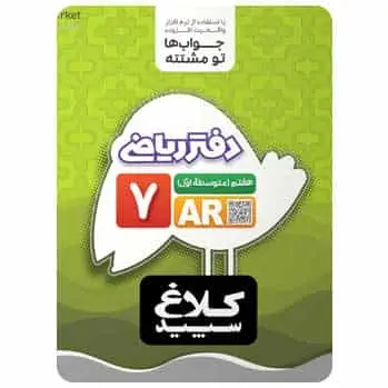 دفتر ریاضی هفتم کلاغ سپید