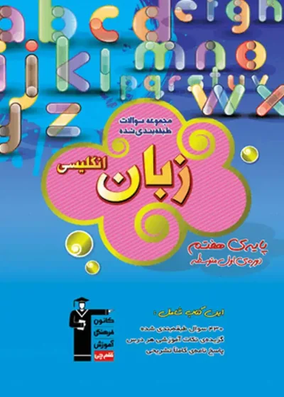 زبان انگلیسی هفتم آبی قلم چی