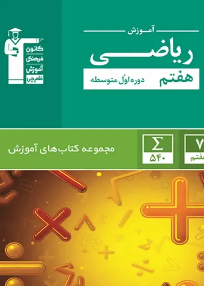 آموزش ریاضی هفتم قلم چی