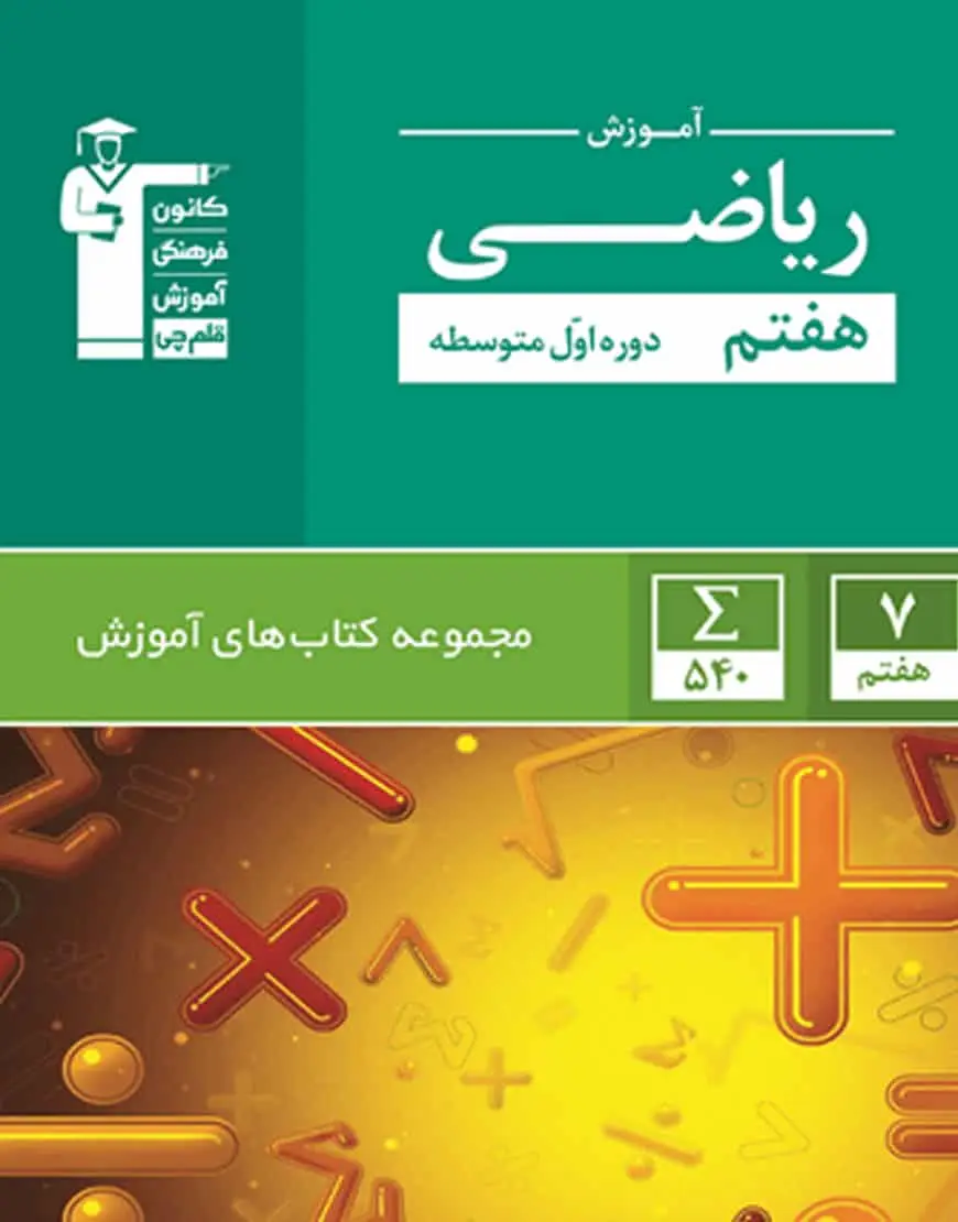 آموزش ریاضی هفتم قلم چی