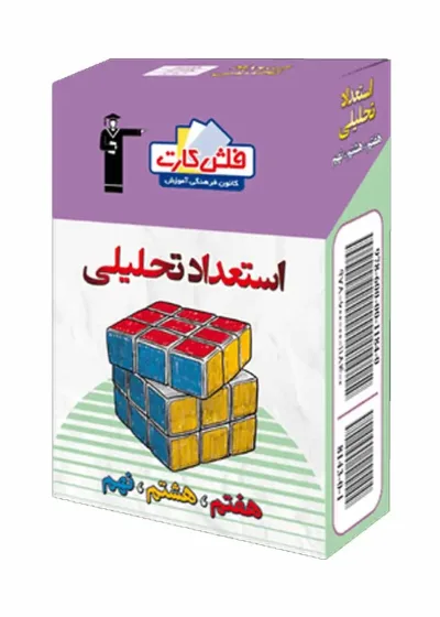 فلش کارت استعداد تحلیلی (هفتم، هشتم، نهم)