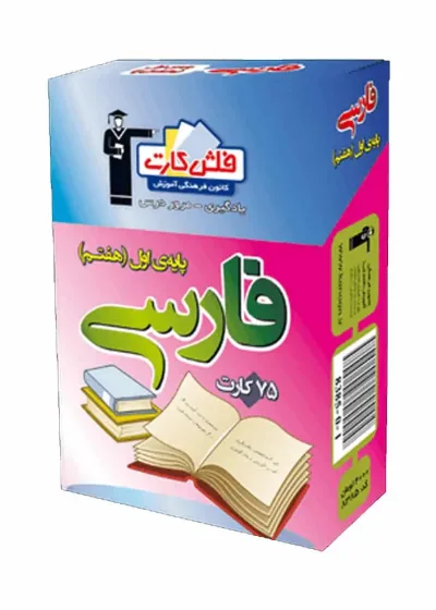 فلش کارت فارسی (پایه هفتم) اول متوسطه اول