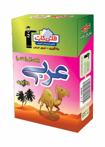 فلش کارت عربی (پایه هفتم) اول متوسطه اول