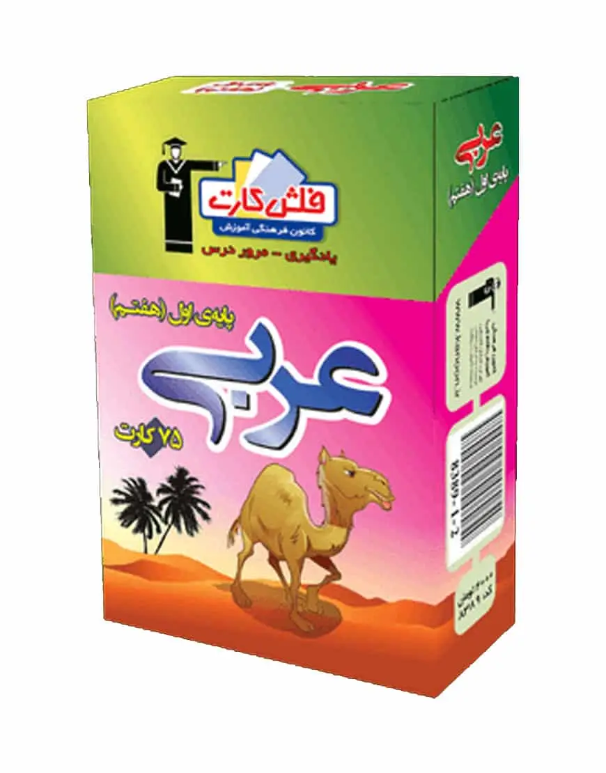 فلش کارت عربی (پایه هفتم) اول متوسطه اول
