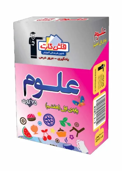 فلش کارت علوم (پایه هفتم) اول متوسطه اول