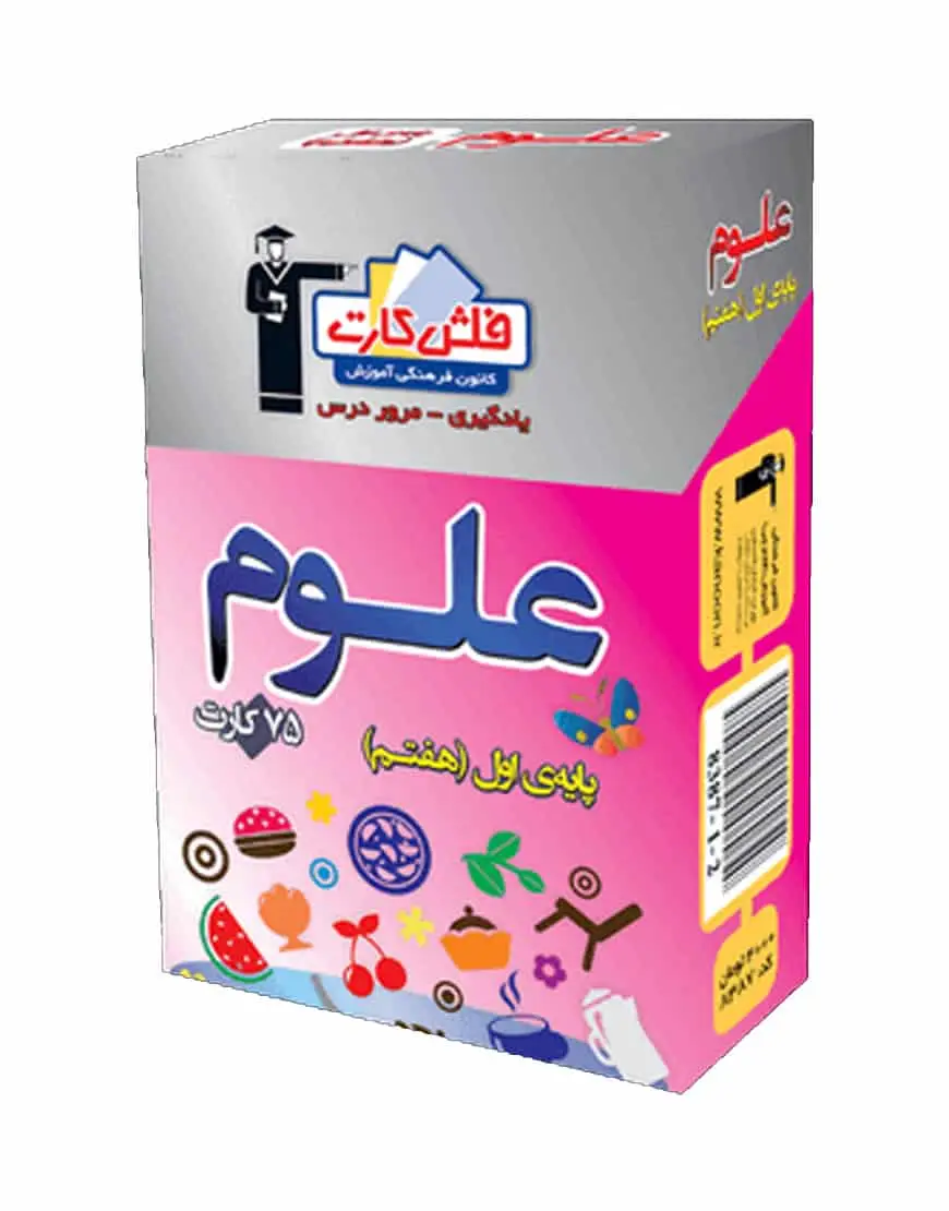 فلش کارت علوم (پایه هفتم) اول متوسطه اول