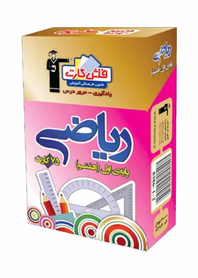 فلش کارت ریاضی (پایه هفتم) اول متوسطه اول