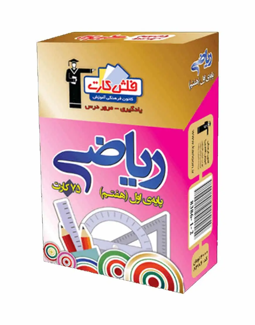 فلش کارت ریاضی (پایه هفتم) اول متوسطه اول