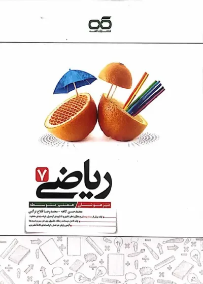 ریاضی 7 هفتم تیزهوشان کاهه
