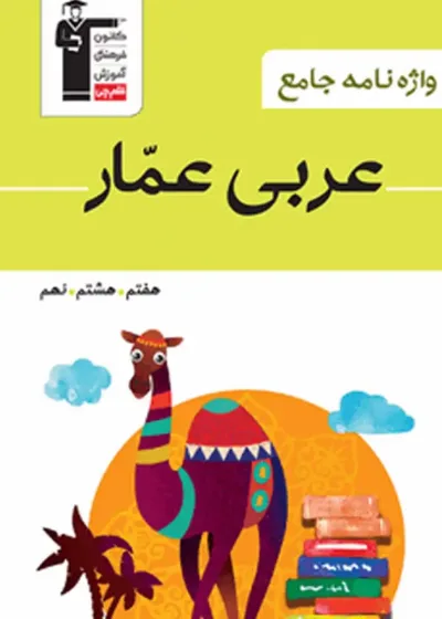 واژه نامه جامع عربی عمار قلم چی