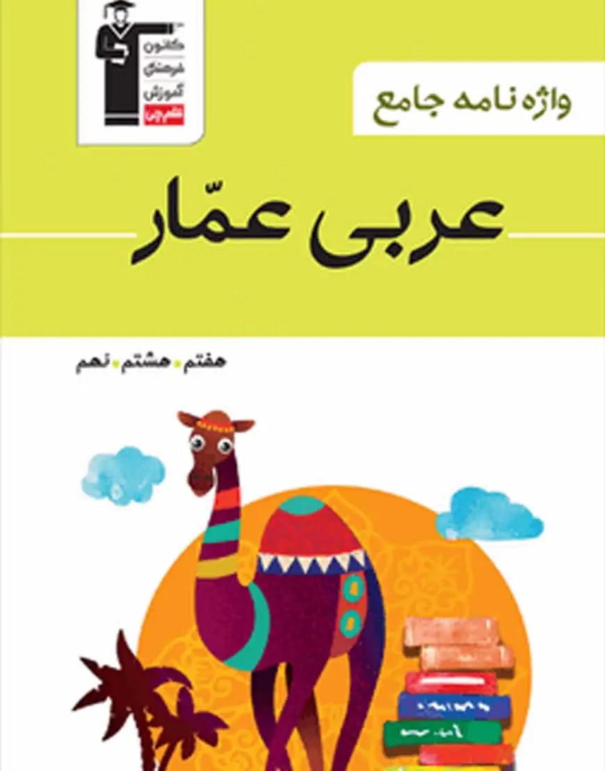 واژه نامه جامع عربی عمار قلم چی
