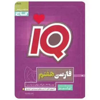 فارسی هفتم سری iQ