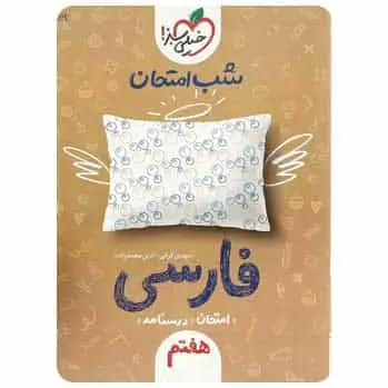 فارسی هفتم سری شب امتحان