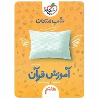 آموزش قرآن هفتم سری شب امتحان