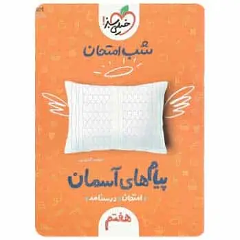 پیام های آسمان هفتم سری شب امتحان