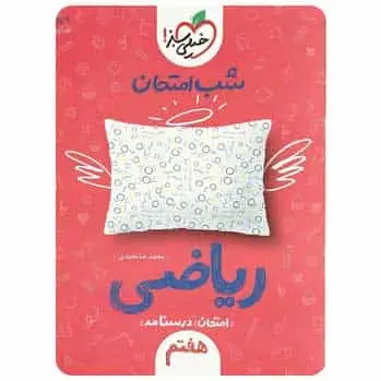 ریاضی هفتم سری شب امتحان