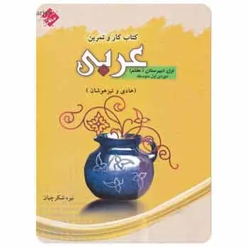عربی هفتم سری کار و تمرین