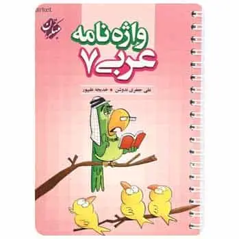 واژه نامه عربی هفتم
