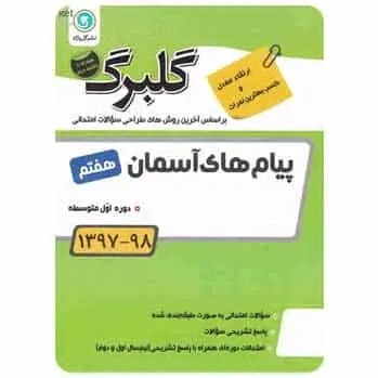 پیام های آسمان هفتم سری گلبرگ