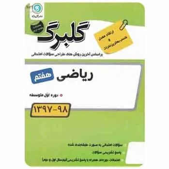 ریاضی هفتم سری گلبرگ