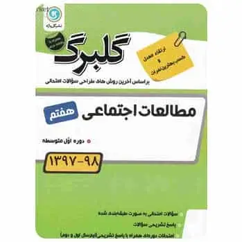 مطالعات اجتماعی هفتم سری گلبرگ