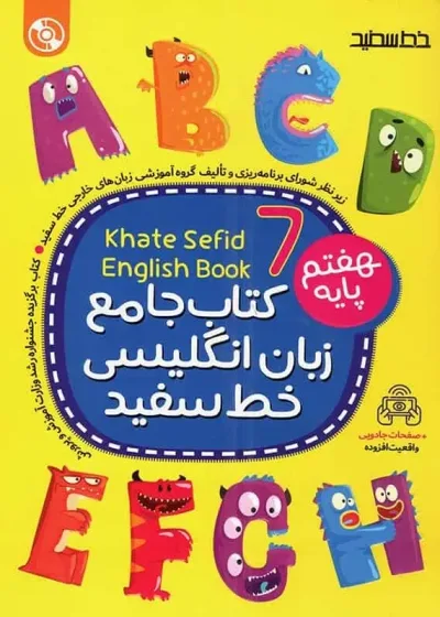 کتاب جامع زبان انگلیسی پایه هفتم خط سفید