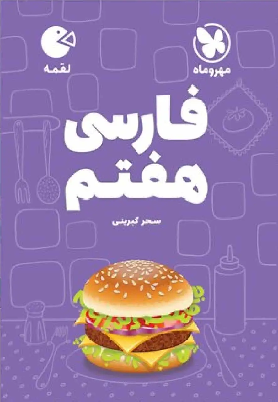 فارسی هفتم لقمه مهر و ماه