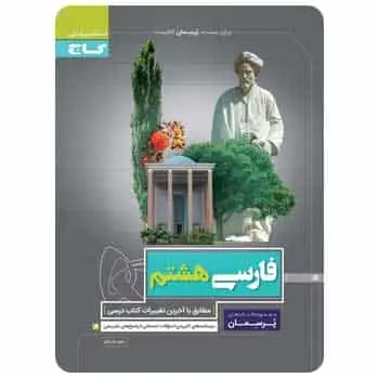 فارسی هشتم سری پرسمان