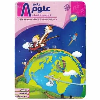 علوم جامع هشتم سری شهاب