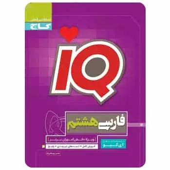 فارسی هشتم سری iQ