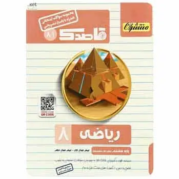 ریاضی هشتم سری قاصدک