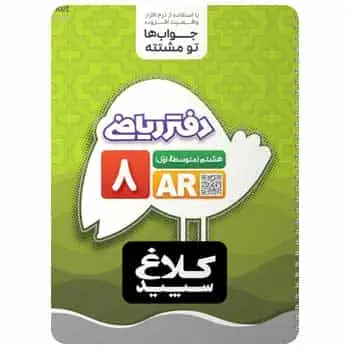 دفتر ریاضی هشتم کلاغ سپید