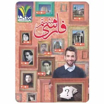 فارسی هشتم تک رقمی ها