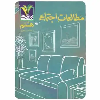 مطالعات اجتماعی هشتم تک رقمی ها