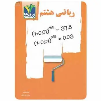 ریاضی هشتم تک رقمی ها