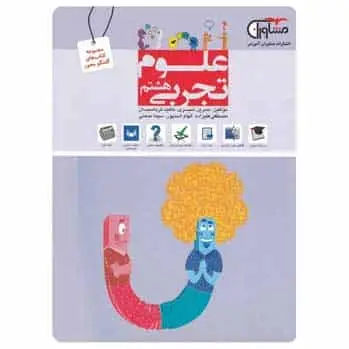 علوم هشتم سری گفتگو محور