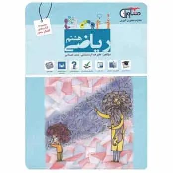 ریاضی هشتم سری گفتگو محور