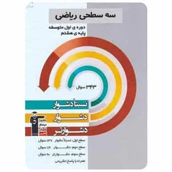 سه سطحی ریاضی هشتم