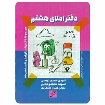 دفتر املا هشتم نشر تاج