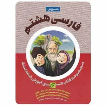 فارسی هشتم سری هفت سنگ