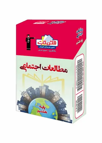 فلش کارت مطالعات اجتماعی هشتم