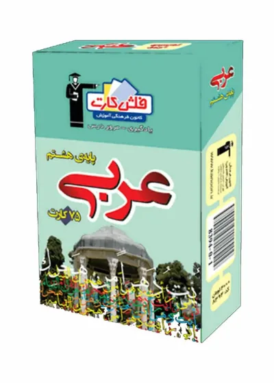 فلش کارت عربی پایه هشتم