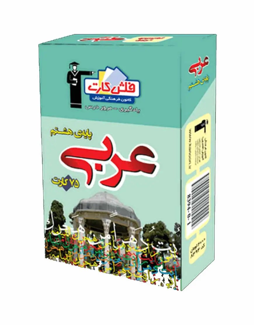 فلش کارت عربی پایه هشتم